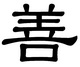 китайский иероглиф Доброта