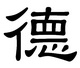 китайский иероглиф Добродетель