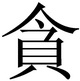китайский иероглиф Жадность
