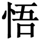 китайский 
иероглиф Постижение